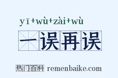 一误再误是什么意思的图片